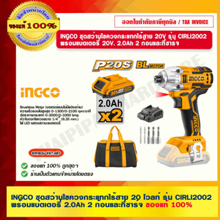 INGCO ชุดสว่านไขควงกระแทกไร้สาย 20V. รุ่น CIRLI2002 พร้อมแบตเตอรี่ 2.0Ah 2 ก้อนและที่ชาร์จ ของแท้ 100%