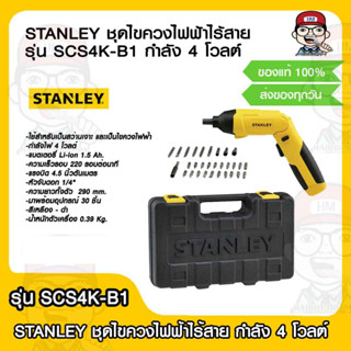 STANLEY ชุดไขควงไฟฟ้าไร้สาย รุ่น SCS4K-B1 กำลัง 4 โวลต์ มาพร้อมอุปกรณ์ 30 ชิ้น ของแท้ 100