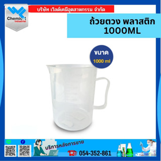 ถ้วยตวง พลาสติก ขนาด 1000 ML