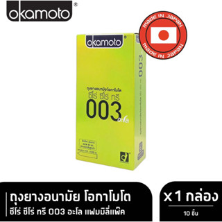 (กล่อง 10ชิ้น) ถุงยางอนามัยOkamoto 003aloe รุ่นFamily Pack