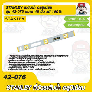 STANLEY เครื่องวัดระดับน้ำ อลูมิเนียม รุ่น 42-076 ขนาด 48 นิ้ว แท้ 100%