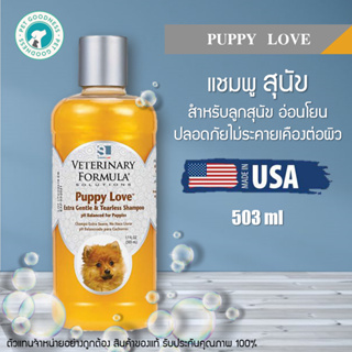 Veterinary Formula แชมพูสุนัข สตูร Puppy Love สำหรับลูกสุนัข อ่อนโยน ปลอดภัยไม่ระคายเคืองต่อผิว
