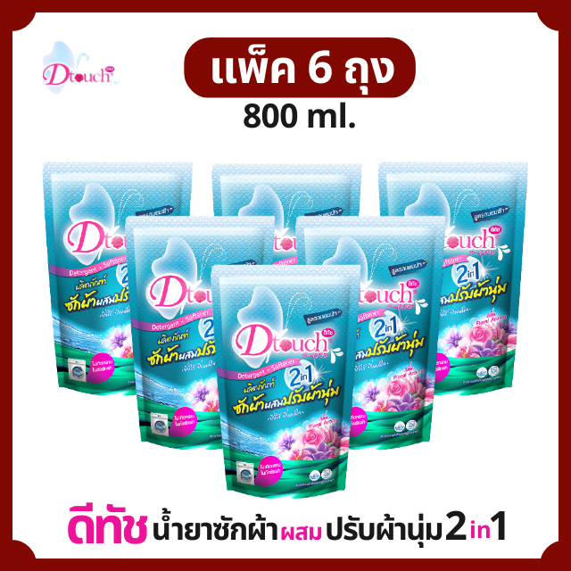 สุดคุ้ม (แพค 6 ถุง)  Dtouch น้ำยาซักผ้า ผสม น้ำยาปรับผ้านุ่ม 2in1 (800 ml.) กลิ่นหอมติดทน