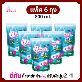 สุดคุ้ม (แพค 6 ถุง)  Dtouch น้ำยาซักผ้า ผสม น้ำยาปรับผ้านุ่ม 2in1 (800 ml.) ผงซักฟอก สลายคราบสกปรก  กลิ่นหอมติดทน