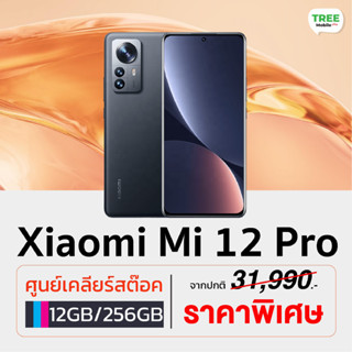 Xiaomi Mi 12 5G 8/256GB | Mi 12 Pro 5G 12/256GB | Mi 12T pro สมาร์ทโฟน Snapdragon Treemobile mi12 12pro 12Tpro