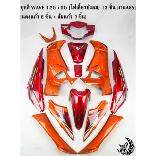 ชุดสี เฟรมรถ (แฟริ่ง,กรอบรถ) WAVE 125 i 05 [ไฟเลี้ยวบังลม] 13 ชิ้น แดงแก้ว 6 ชิ้น + ส้มแก้ว 7 ชิ้น งาน ABS