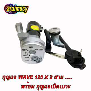 สวิทช์กุญแจ Wave125X รุ่น2สาย เวฟเอ็กซ์