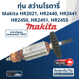 ทุ่น สว่านโรตารี่ มากีต้า Makita HR2021, HR2440, HR2441, HR2450, HR2451, HR2455