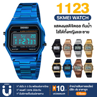 UCOBUY พร้อมส่ง SKMEI รุ่น 1123 นาฬิกาข้อมือผู้ชาย นาฬิกาข้อมือผู้หญิง กันน้ำ ของแท้ 💯% มีเก็บปลายทาง