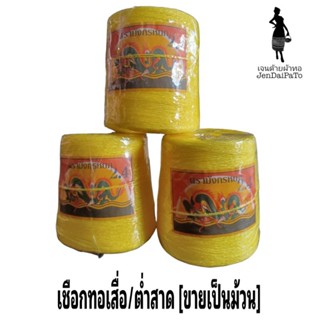 [ม้วน] เชือกเหลือง ทอเสื่อ(สาด)