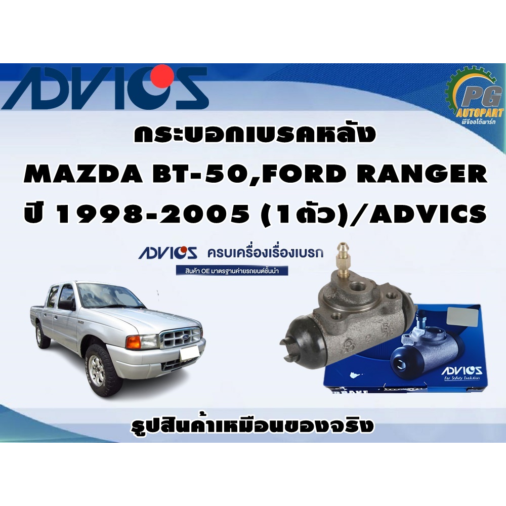 กระบอกเบรคหลัง  MAZDA BT-50,FORD RANGER  ปี 1998-2005 (1ตัว)/ADVICS