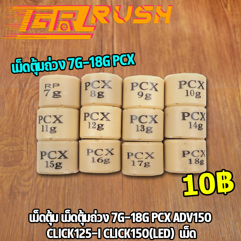 ซื้อ เม็ดตุ้ม เม็ดตุ้มถ่วง​ 7g-20g PCX ADV150 CLICK125-I CLICK150(LED)  เม็ด