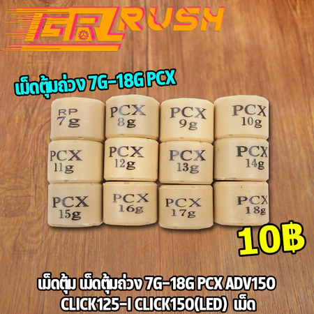 เม็ดตุ้ม เม็ดตุ้มถ่วง​ 7g-20g PCX ADV150 CLICK125-I CLICK150(LED) เม็ด