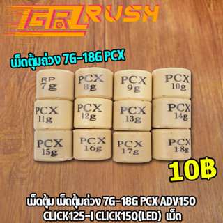 เม็ดตุ้ม เม็ดตุ้มถ่วง​ 7g-18g PCX ADV150 CLICK125-I CLICK150(LED)  เม็ด