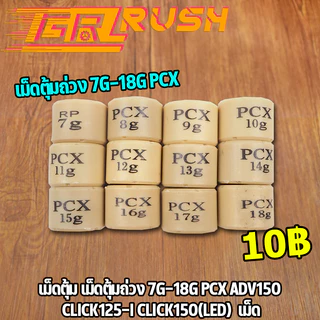 เม็ดตุ้ม เม็ดตุ้มถ่วง​ 7g-20g PCX ADV150 CLICK125-I CLICK150(LED)  เม็ด