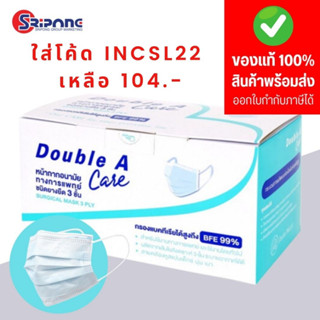 พร้อมส่ง ‼ Double A Care  แมส หน้ากากอนามัยทางการแพทย์ชนิดยางยืด 3 ชั้น ของแท้ (SURGICAL MASK 3 มี BFE VFE PFE) ถูกกว่า