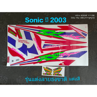 สติ๊กเกอร์ SONIC ตัวเก่า ปี2003 ลายแต่งธงชาติ v