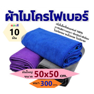 [แพ็ค 10] ผ้าไมโครไฟเบอร์ ขนาด 50x50 ความหนา 300 แกรม เกรดอย่างดี ผ้าเช็ดทําความสะอาด ผ้าเช็ดรถ ผ้าไมโครไฟเบอร์เช็ดรถ