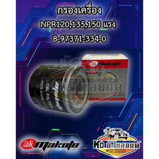 กรองเครื่อง ISUZU NPR120 NPR135 NPR150 แรง 4HE 4HF 4HK  4HG 8-97371-334-0 ยี่ห้อ MAKOTO