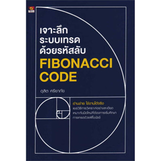 หนังสือ เจาะลึกระบบเทรดด้วยรหัสลับ Fibonacci cod