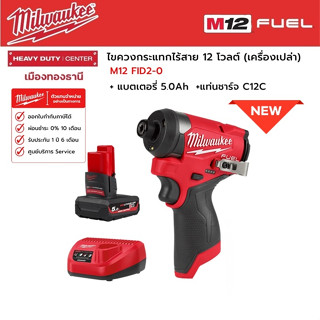 Milwaukee -  M12 FID2-0 ไขควงกระแทกไร้สาย 12 โวลต์ พร้อมแบตเตอรี่ 5.0Ah และแท่นชาร์จ C12C