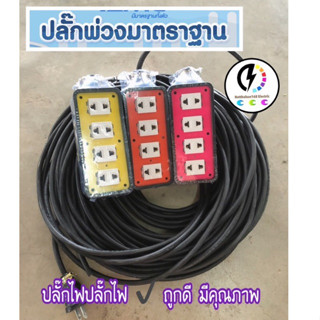 ปลั๊กพ่วงกันกระแทกอย่างดี 4 ช่อง ยี่ห้อ Sokawa  มาตรฐานดี สายไฟ vct มอก✔️