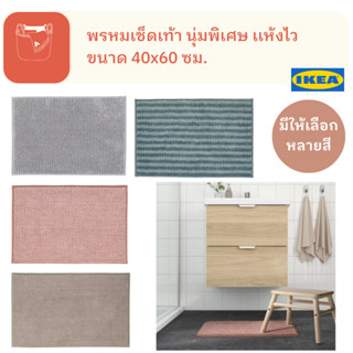 TOFTBO ทอฟท์บู พรม ผ้า เช็ด เท้า เนื้อนุ่ม เเห้งไว หลายสี สินค้า IKEA เเท้ Bath mat