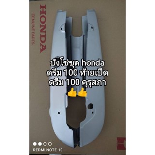 บังโซ่ชุด honda ดรีม 100 ท้ายเป็ด, คุรุสภา สีบรอนซ์ 👍👍จัดส่งไว