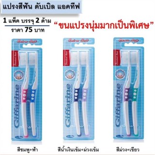 แปรงสีฟัน กิฟฟารีน ดับเบิล แอคทีฟ Giffarine Double Active Toothbrush
