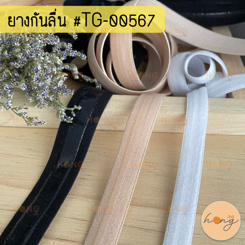 ✅ยางกันลื่น ยางยืดกันลื่น ยางยืด ซิลิโคน TG-00567 (สั่งขั้นต่ำ 1 หลา) [พร้อมส่งในไทย]