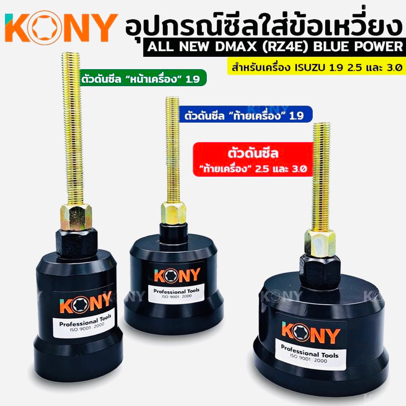 KONY ตัวดันซีล ดันซีลหน้า ดันซีลหลัง ตัวดันซีหน้าหลัง ตัวดันซีลหน้าเครื่อง 1.9 หลังเครื่อง 2.5 3.0 ตัวดันซีลสำหรับ ISUZU