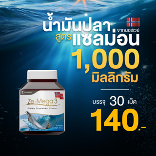 น้ำมันปลา Fish Oil ฟิชออย  สุขภาพสมองและความจำ ช่วยบำรุงสายตา และ ความจำ   ( Ze-MEGA3 ขนาด 30 เม็ด )