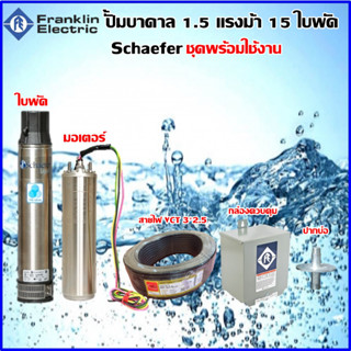 Franklin ปั๊มบาดาล 1.5 แรงม้า 15 ใบพัดSchaefer