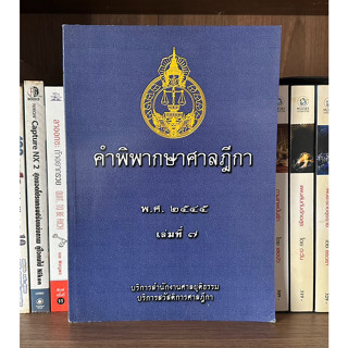 หนังสือมือสอง คำพิพากษาศาลฎีกา เล่มที่ 7 พ.ศ. 2545 ผู้เขียน บริการสำนักงานศาลยยุติธรรม บริการสวัสดิการศาลฎีกา