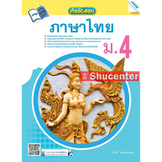 s เก็งข้อสอบภาษาไทย ม.4