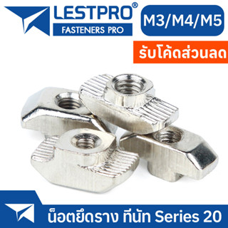 ฟรีนัท น็อตยึดราง Series 20 M3 M4 M5 LESTPROTNUT150 free nut T-Nut