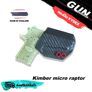 ซองปืนพกนอกชักไว Kimber micro raptor วัสดุ KYDEX Made in Thailand 100% สั่งปรับแบบได้ตามต้องการ