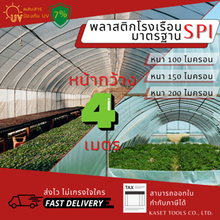 พลาสติกโรงเรือน กว้าง 4เมตร หนา 100 150 200 ไมครอน คลุมหลังคา ปูบ่อน้ำ กันสาด ฉากกั้น ตู้อบบอนสี เลี้ยง ตั๊กแตน ปาทังก้า