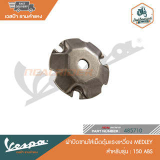 VESPA ฝาปิดชามใส่เม็ดตุ้มแรงเหวี่ยง MEDLEY สำหรับรุ่น 150 ABS [485710]