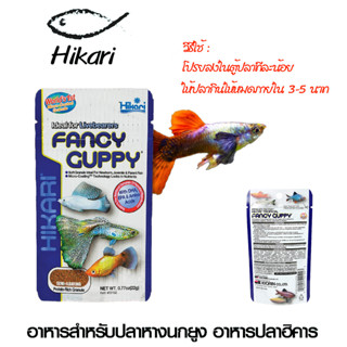 Hikari Fancy Guppy 22g. อาหารสำหรับปลาหางนกยูง อาหารปลาฮิคาริ