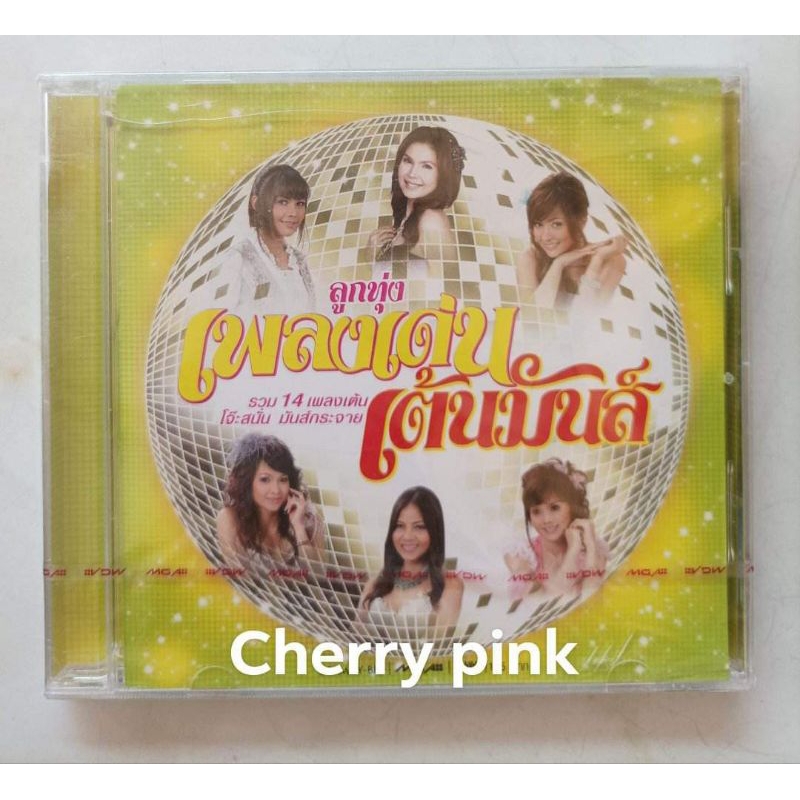 Cd ลูกทุ่งเพลงเด่น เต้นมันส์ ซีลปิด