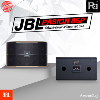 1คู่ JBL Pasion 8 PAK ตู้ลำโพงคาราโอเกะ 8 นิ้ว Pasion-8 Pasion 8 แท้มหาจักร Karaoke Speaker ลำโพง ฟังเพลง ร้องเพลง