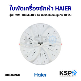 ใบพัดเครื่องซักผ้า HAIER ไฮเออร์ รุ่น HWM-T85M348 2 ถัง ขนาด 34cm รูแกน 10 ฟัน อะไหล่เครื่องซักผ้า