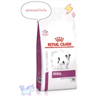 Royal Canin renal small dog สำหรับ สุนัข พันธ์ุเล็ก โรคไต อาหารเม็ด 1.5 kg