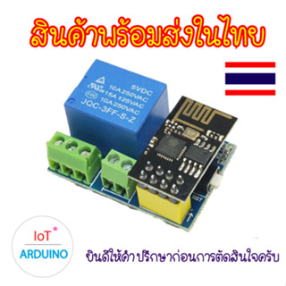 ESP-01S โมดูล ESP8266 พร้อม Relay ควบคุมผ่านไวไฟ สินค้าพร้อมส่ง!!!