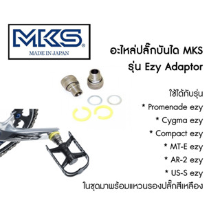 อะไหล่เฉพาะปลั๊กบันได MKS EZY ADAPTOR