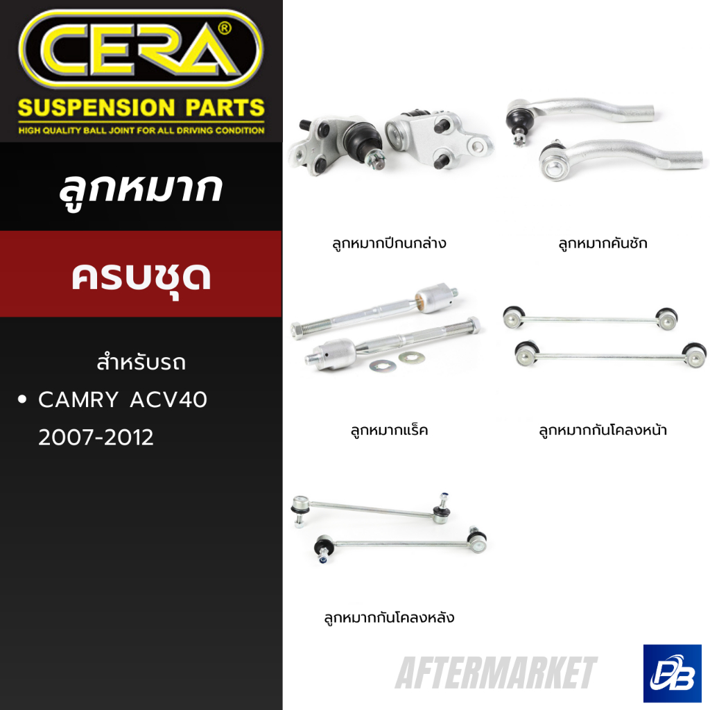CERA ลูกหมากช่วงล่าง CAMRY ACV40 2007-2012