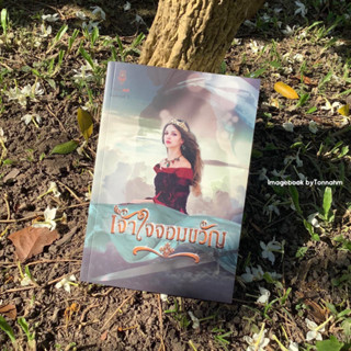 หนังสือมือ 2 #เจ้าใจจอมขวัญ ผู้เขียน #ตรียาฐ