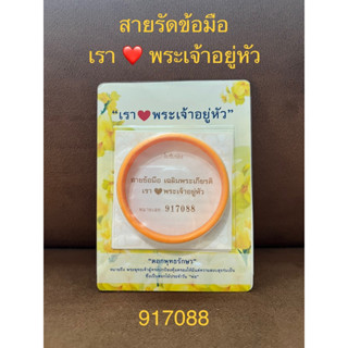 สายรัดข้อมือเรารักพระเจ้าอยู่หัว ปี49 รุ่น1 เลขมงคล ของใหม่ ของแท้ 💛