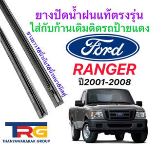 ยางปัดน้ำฝนรีฟิลแท้ตรงรุ่น FORD Ranger ปี2001-2008(ยางยาว18"กับ18"หนา6มิลคู่)